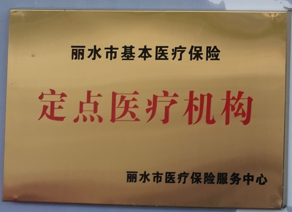 丽水市医疗保险定点医疗机构